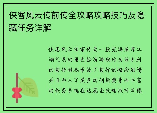 侠客风云传前传全攻略攻略技巧及隐藏任务详解