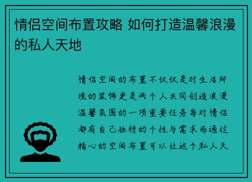 情侣空间布置攻略 如何打造温馨浪漫的私人天地