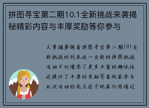 拼图寻宝第二期10.1全新挑战来袭揭秘精彩内容与丰厚奖励等你参与