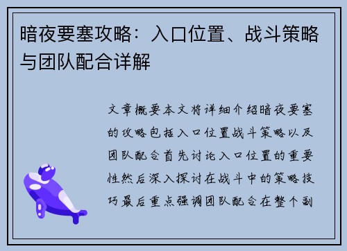 暗夜要塞攻略：入口位置、战斗策略与团队配合详解