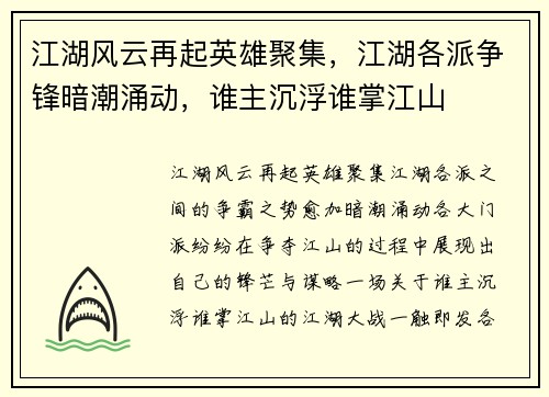江湖风云再起英雄聚集，江湖各派争锋暗潮涌动，谁主沉浮谁掌江山