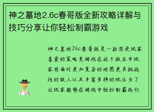 神之墓地2.6c春哥版全新攻略详解与技巧分享让你轻松制霸游戏