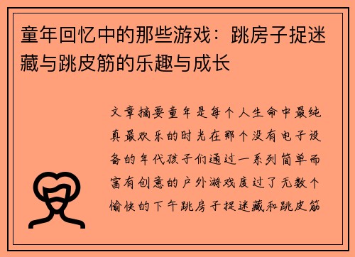 童年回忆中的那些游戏：跳房子捉迷藏与跳皮筋的乐趣与成长