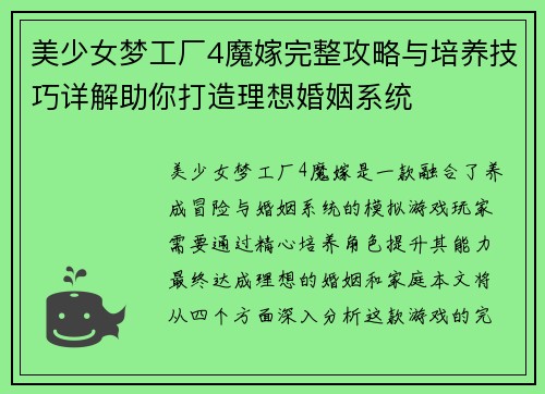美少女梦工厂4魔嫁完整攻略与培养技巧详解助你打造理想婚姻系统
