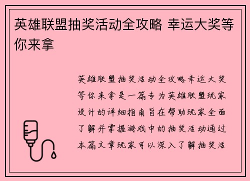 英雄联盟抽奖活动全攻略 幸运大奖等你来拿