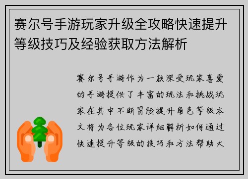 赛尔号手游玩家升级全攻略快速提升等级技巧及经验获取方法解析