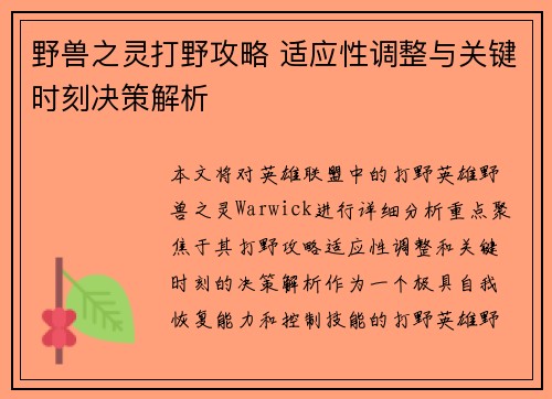 野兽之灵打野攻略 适应性调整与关键时刻决策解析