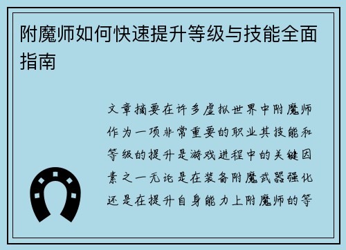 附魔师如何快速提升等级与技能全面指南