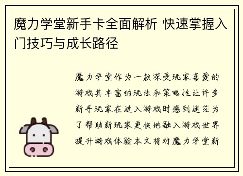 魔力学堂新手卡全面解析 快速掌握入门技巧与成长路径