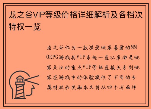 龙之谷VIP等级价格详细解析及各档次特权一览