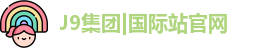 J9集团|国际站官网
